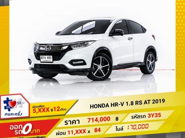 2019 HONDA  HR-V 1.8 RS  ผ่อน 5,923 บาท 12 เดือนแรก